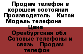 Продам телефон в хорошем состоянии › Производитель ­ Китай › Модель телефона ­ iPhone 5s › Цена ­ 10 000 - Оренбургская обл. Сотовые телефоны и связь » Продам телефон   